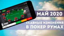 Главные изменения покер-румов: май 2020 Главные изменения покер-румов: май 2020