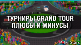 Турниры Grand Tour появились на PokerStars.com: плюсы и минусы игры (+видео обзор Покерофф)