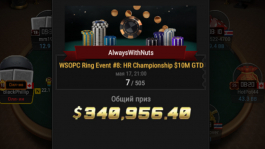 Артур Мартиросян выиграл $340К во WSOP-C High Roller на GGПОКЕРОК