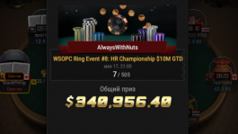 Артур Мартиросян выиграл $340К во WSOP-C High Roller на GGПОКЕРОК