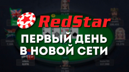 Первый день RedStar Poker в сети iPoker