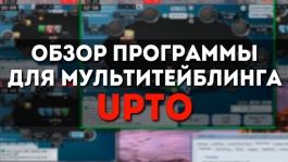 Обзор программы для мультитейблинга UPTO