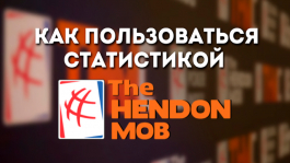 Thehendonmob — сайт покерной статистики, как им пользоваться?