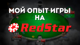 Мой первый опыт игры в RedStar (сеть iPoker)