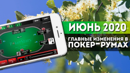 Главные изменения покер-румов: июнь 2020 Главные изменения покер-румов: июнь 2020