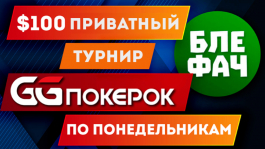 Блефач запускает еженедельные приватные турниры на GGПОКЕРОК (UPD: четвертый фриролл 29 июня)