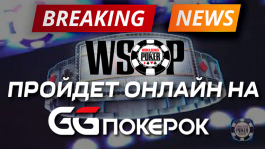 WSOP-2020 пройдет в онлайне на GGПОКЕРОК WSOP-2020 пройдет в онлайне на GGПОКЕРОК