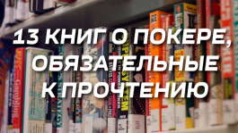 13 книг для покерного игрока: подборка от фонда TyRusT