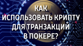 Как использовать криптовалюту для депозита в рум и получения рейкбека?