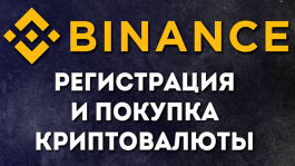 Как купить Bitcoin или USDT на криптобирже Binance