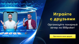 Чем Home Games на 888poker лучше в сравнении с другими румами