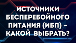 Какой бесперебойник выбрать покеристу — сравнение типов ИБП ?