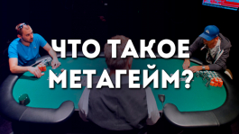 Метагейм в покере Метагейм в покере
