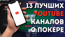 Лучшие покерные каналы Youtube: обучающий и развлекатеьный контент