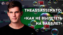 Алекс Фицджеральд: «Как не вылетать на баббле в MTT?» Алекс Фицджеральд: «Как не вылетать на баббле в MTT?»