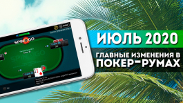 Главные изменения покер-румов: июль 2020 Главные изменения покер-румов: июль 2020