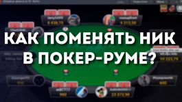 Как сменить никнейм в покер-руме Как сменить никнейм в покер-руме