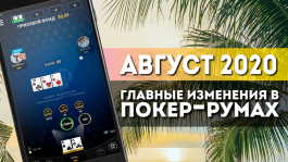 Главные изменения покер-румов: август 2020 Главные изменения покер-румов: август 2020