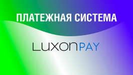 Luxon Pay — альтернатива Skrill и NETELLER для регов