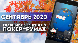 Главные изменения покер-румов: сентябрь 2020