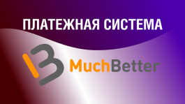 Какие покер-румы работают с MuchBetter в 2023 году (UPD от 15.03.2023)