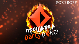 За что покеристы недолюбивают partypoker в 2020 году — 7 главных причин