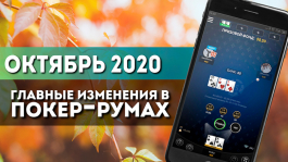 Главные изменения покер-румов: октябрь 2020