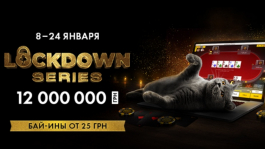 Lockdown Series — новая мульти-энтри серия от PokerMatch