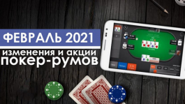 Главные изменения покер-румов: февраль 2021 Главные изменения покер-румов: февраль 2021