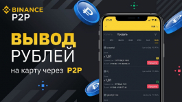 Как обменять криптовалюту на деньги через P2P на Binance: инструкция (UPD — 09.04.2022)