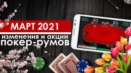 Главные изменения покер-румов: март 2021 Главные изменения покер-румов: март 2021