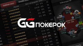Как GGПОКЕРОК опередил PokerStars по трафику
