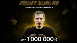 Турнир имени Глеба Тремзина на PokerMatch побил гарантию на 53%