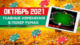 Главные изменения покер-румов: октябрь 2021 Главные изменения покер-румов: октябрь 2021