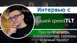 Паша «speedTLT»: Раньше в покере побеждали талантливые, теперь — трудолюбивые