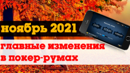 Главные изменения покер-румов: ноябрь 2021