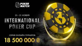 Успешный старт серии International Poker Cup и лидерборда на Покерматч