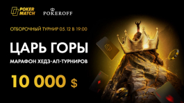 Царь горы: промо Pokeroffru и PokerMatch на $10,000