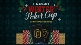 Winter Poker Cup — самая крупная серия в истории PokerMatch