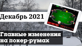 Главные изменения покер-румов: декабрь 2021