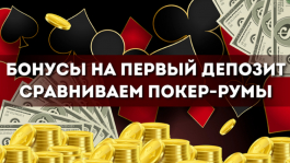 Актуальные бонусы на первый депозит в покер-румах в 2023 году