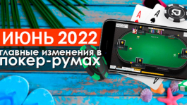 Главные изменения покер-румов: июнь 2022