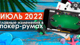 Главные изменения покер-румов: июль 2022