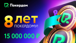 Покердому исполняется 8 лет!