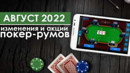 Главные изменения покер-румов: август 2022