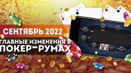 Главные изменения покер-румов: сентябрь 2022
