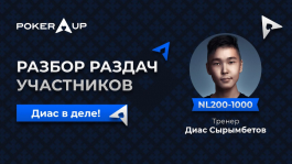 8 раздач от учеников бэкингового кеш-фонда PokerUP