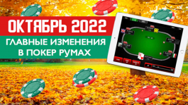 Главные изменения покер-румов: октябрь 2022