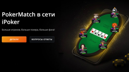 PokerMatch станет румом сети iPoker и уйдёт из Беларуси